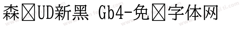 森泽UD新黑 Gb4字体转换